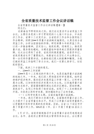 全省质量技术监督工作会议讲话发言稿