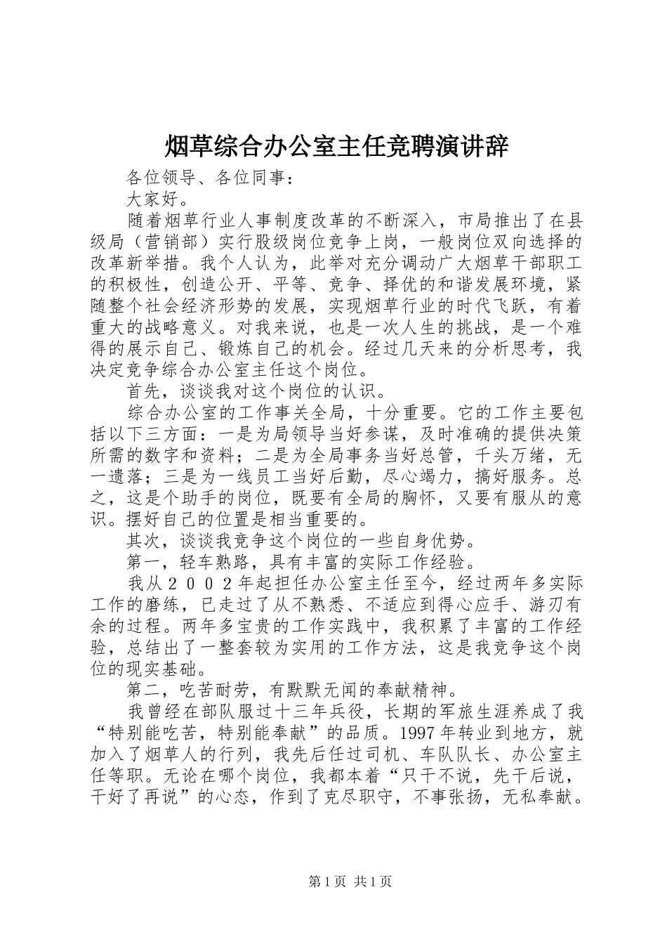 烟草综合办公室主任竞聘演讲_第1页
