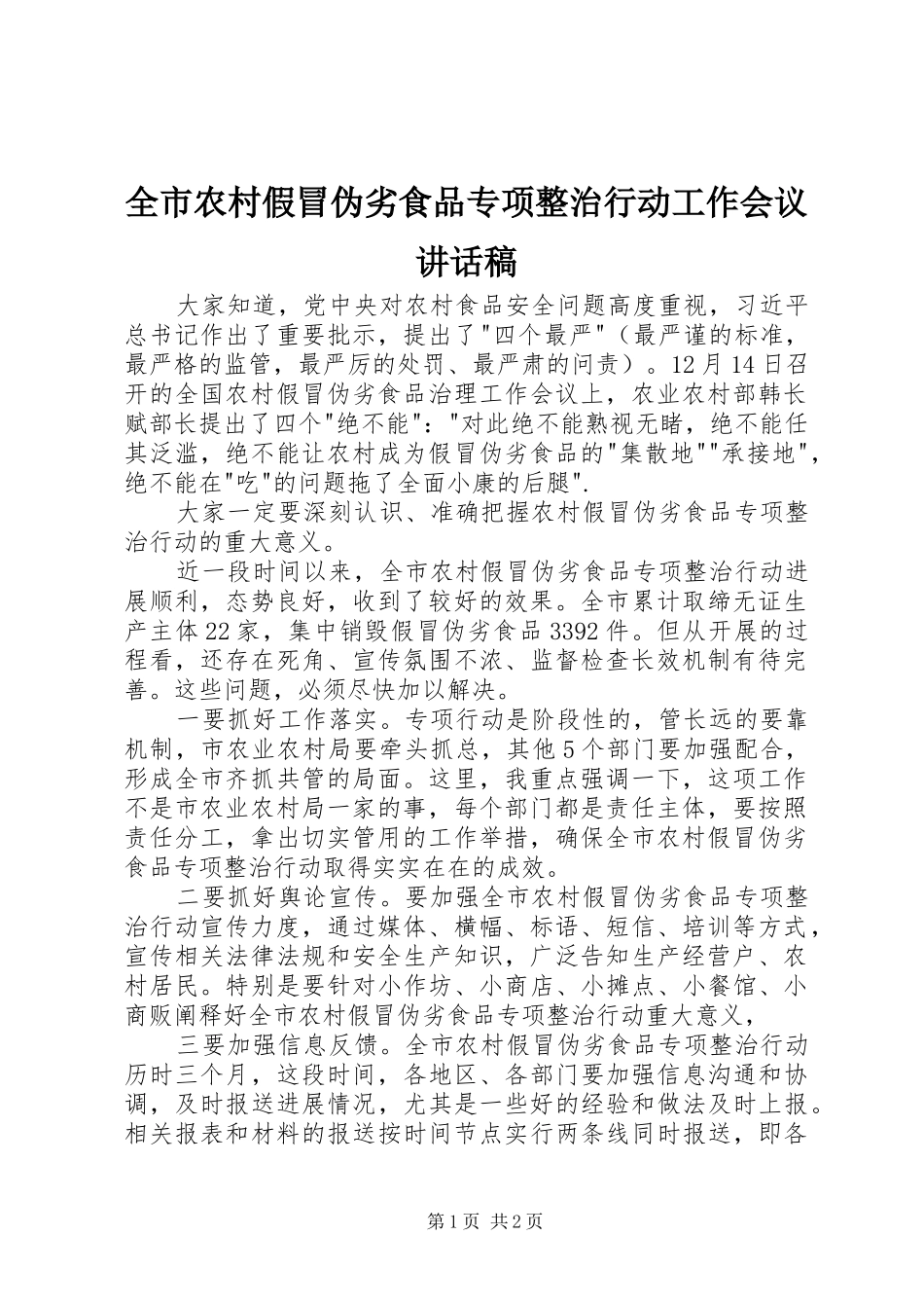 全市农村假冒伪劣食品专项整治行动工作会议讲话发言稿_第1页