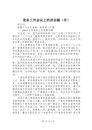 党务工作会议上的讲话发言稿（市）
