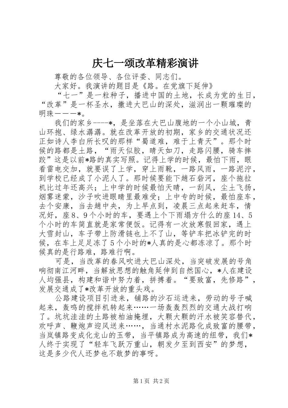 庆七一颂改革精彩演讲稿_第1页
