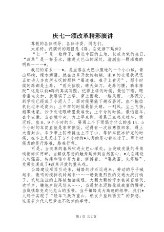 庆七一颂改革精彩演讲稿