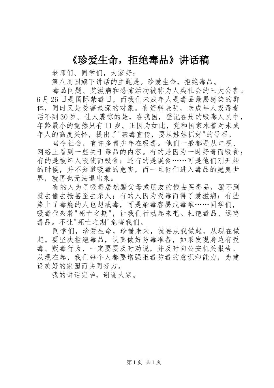 《珍爱生命，拒绝毒品》讲话发言稿_第1页
