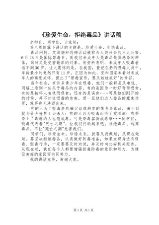 《珍爱生命，拒绝毒品》讲话发言稿