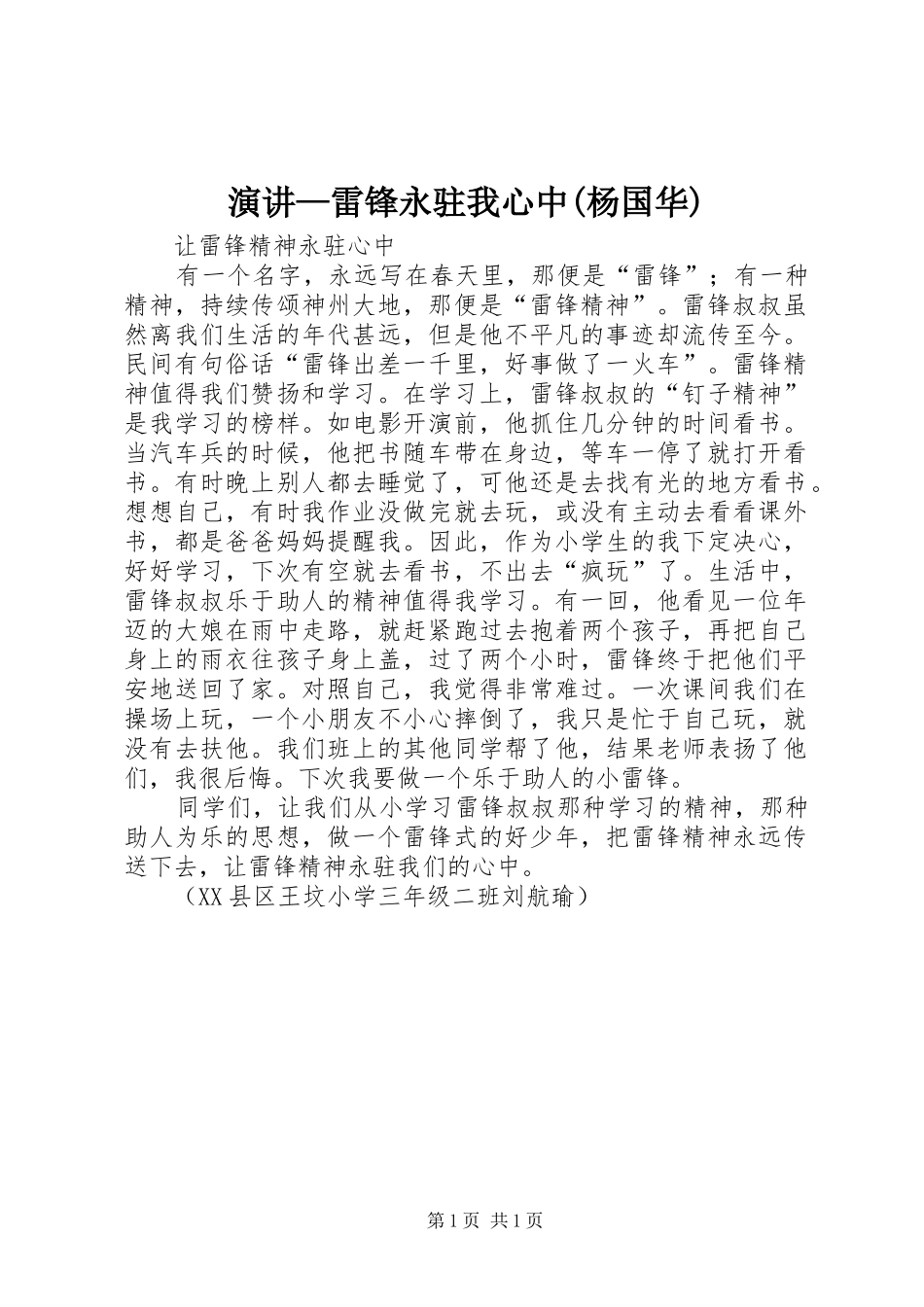 演讲稿—雷锋永驻我心中(杨国华)_第1页
