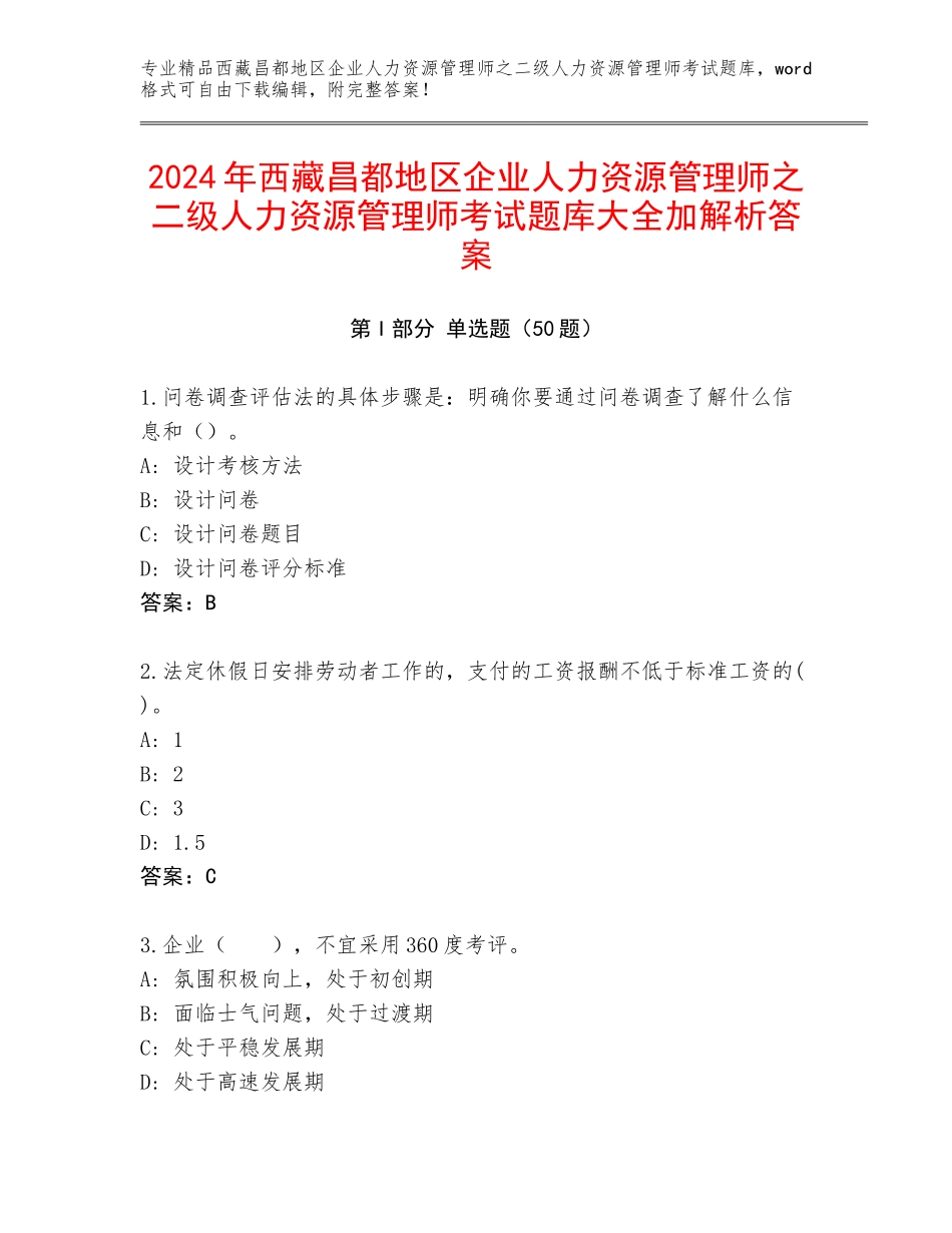 2024年西藏昌都地区企业人力资源管理师之二级人力资源管理师考试题库大全加解析答案_第1页