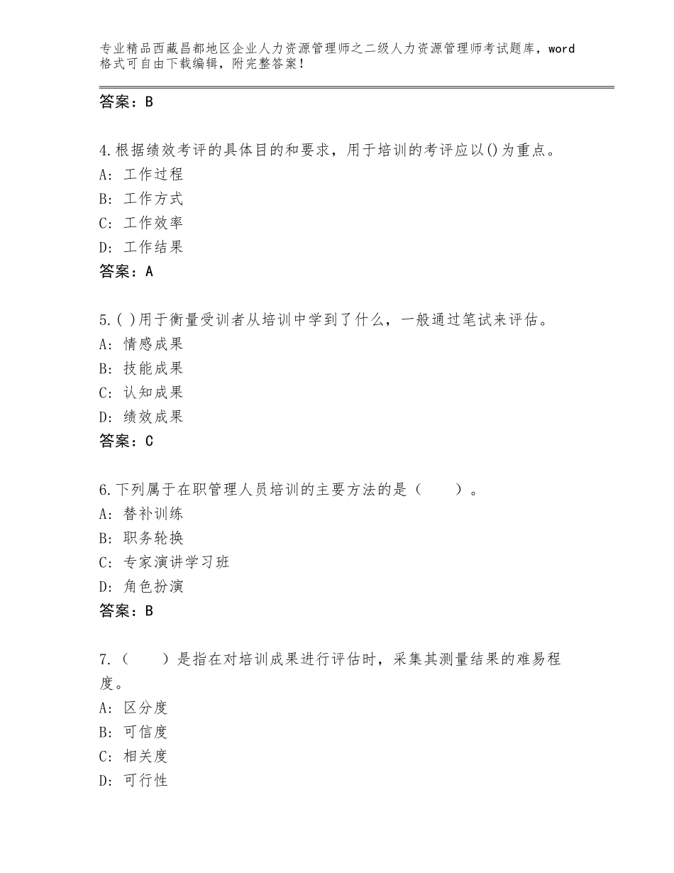 2024年西藏昌都地区企业人力资源管理师之二级人力资源管理师考试题库大全加解析答案_第2页