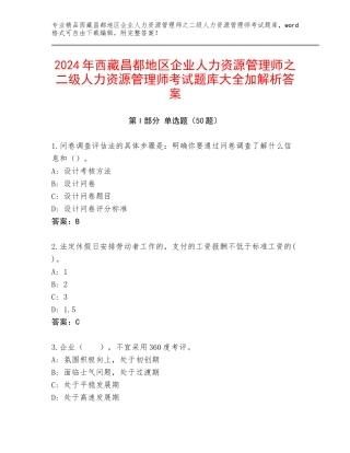 2024年西藏昌都地区企业人力资源管理师之二级人力资源管理师考试题库大全加解析答案