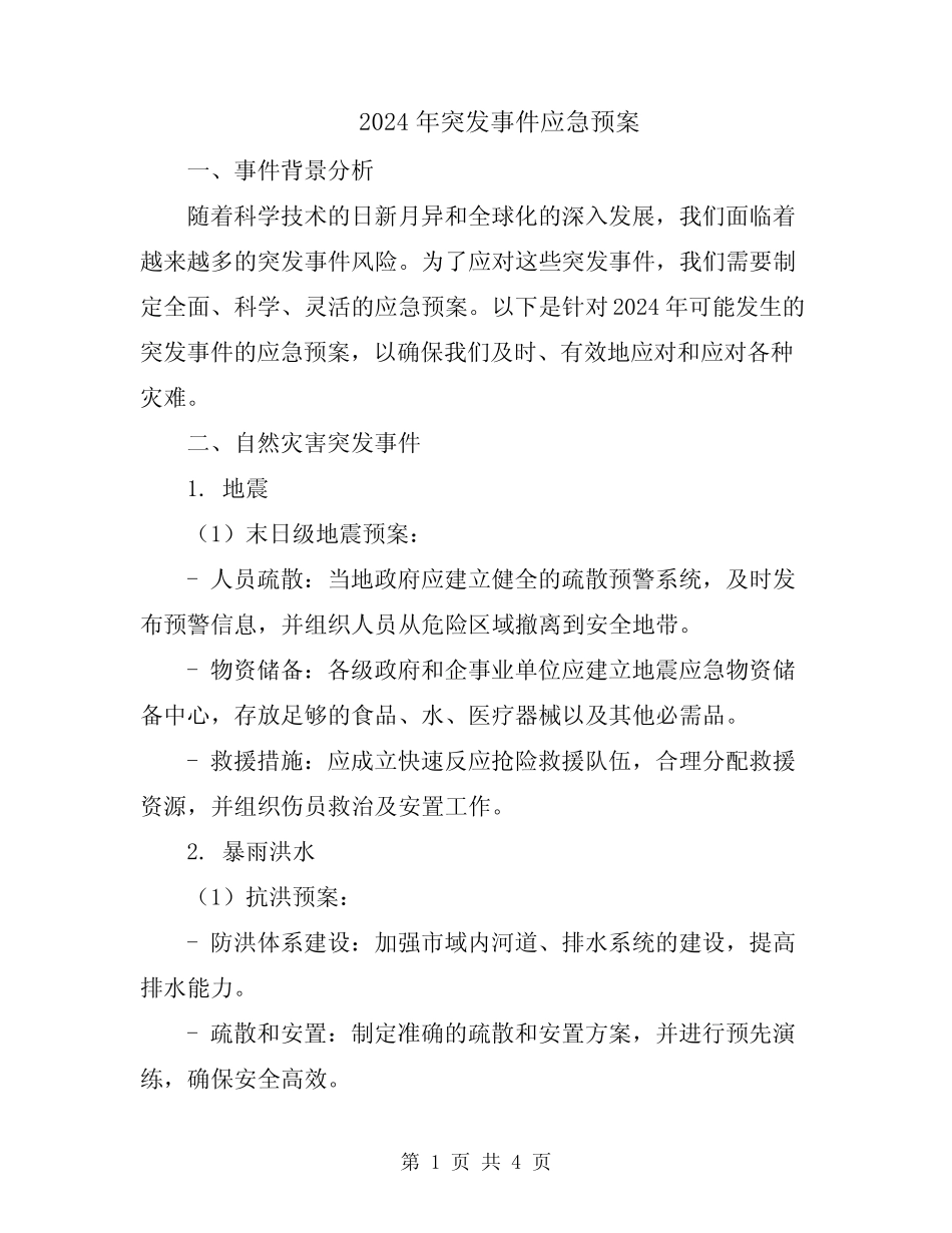 2024年突发事件应急预案 _第1页