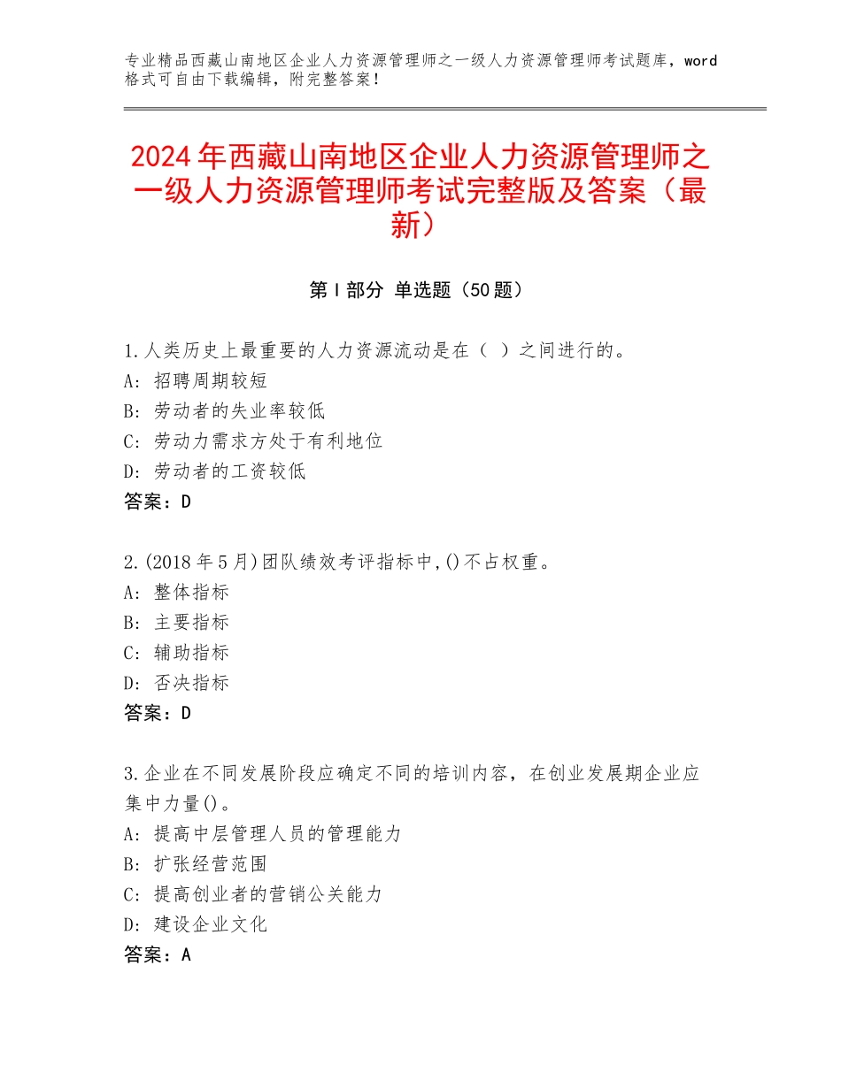 2024年西藏山南地区企业人力资源管理师之一级人力资源管理师考试完整版及答案（最新）_第1页
