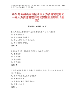 2024年西藏山南地区企业人力资源管理师之一级人力资源管理师考试完整版及答案（最新）