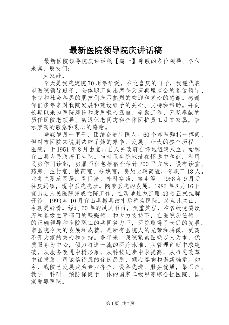 最新医院领导院庆讲话发言稿_第1页