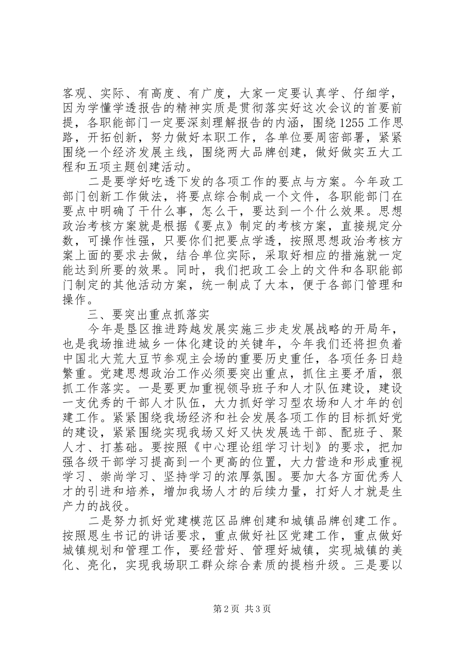农场党建思想政治暨党风廉政建设工作会议讲话发言稿_第2页