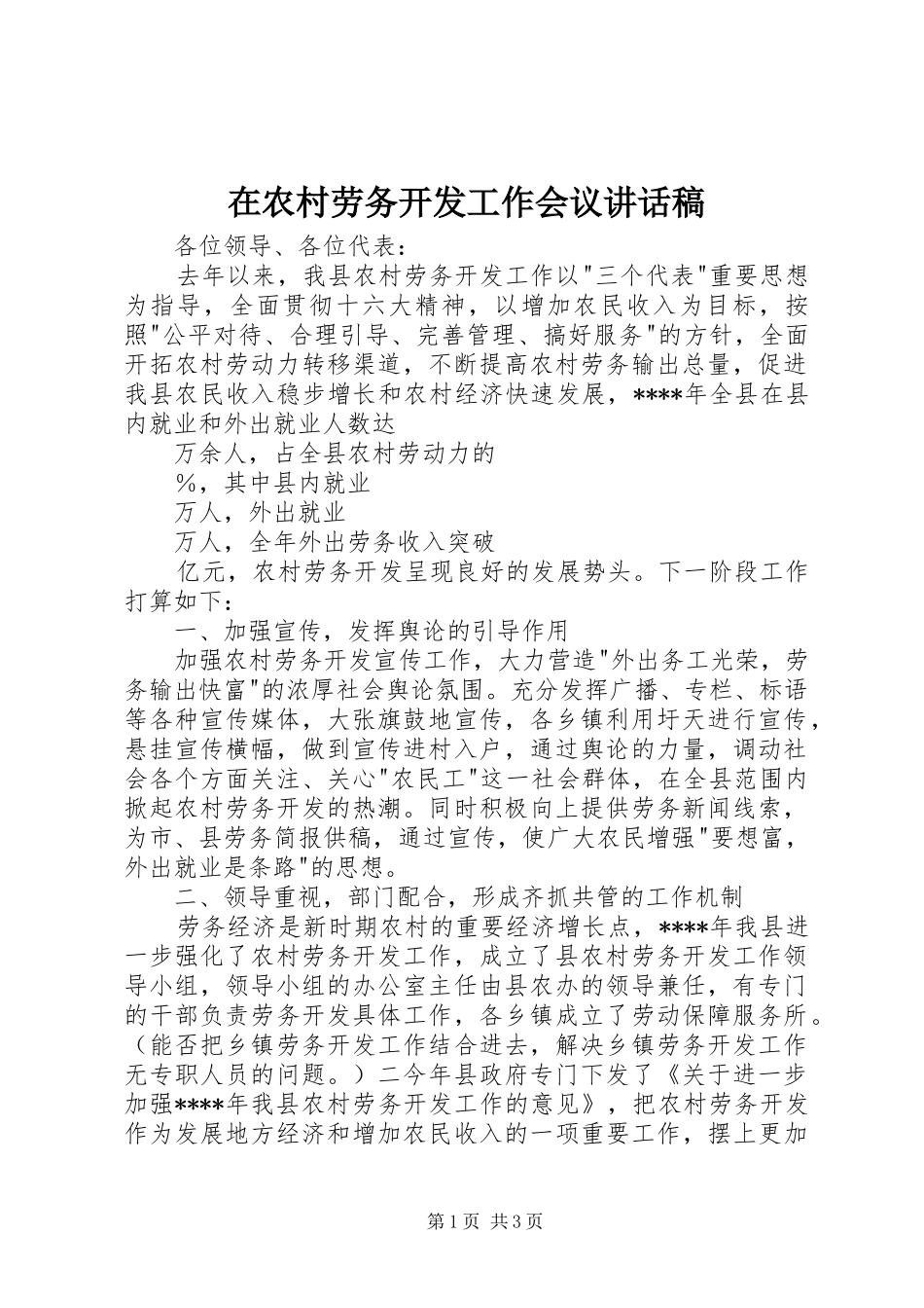 在农村劳务开发工作会议的的讲话稿_第1页