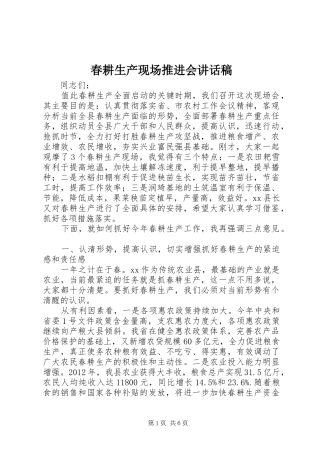 春耕生产现场推进会的讲话发言稿
