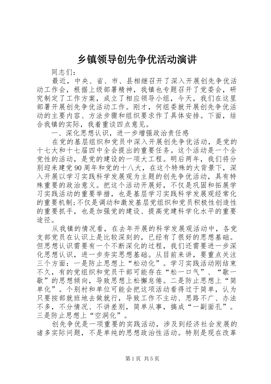 乡镇领导创先争优活动演讲稿_第1页