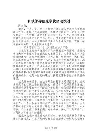 乡镇领导创先争优活动演讲稿