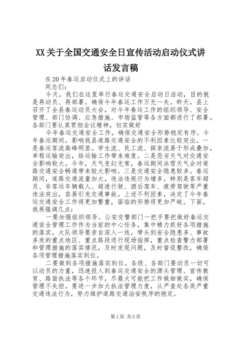 XX关于全国交通安全日宣传活动启动仪式讲话发言稿_第1页