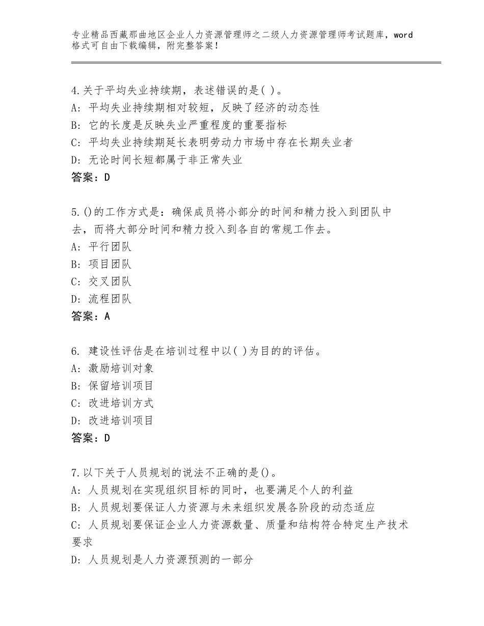 2024年西藏那曲地区企业人力资源管理师之二级人力资源管理师考试大全带解析答案_第2页