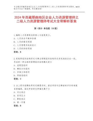 2024年西藏那曲地区企业人力资源管理师之二级人力资源管理师考试大全带解析答案