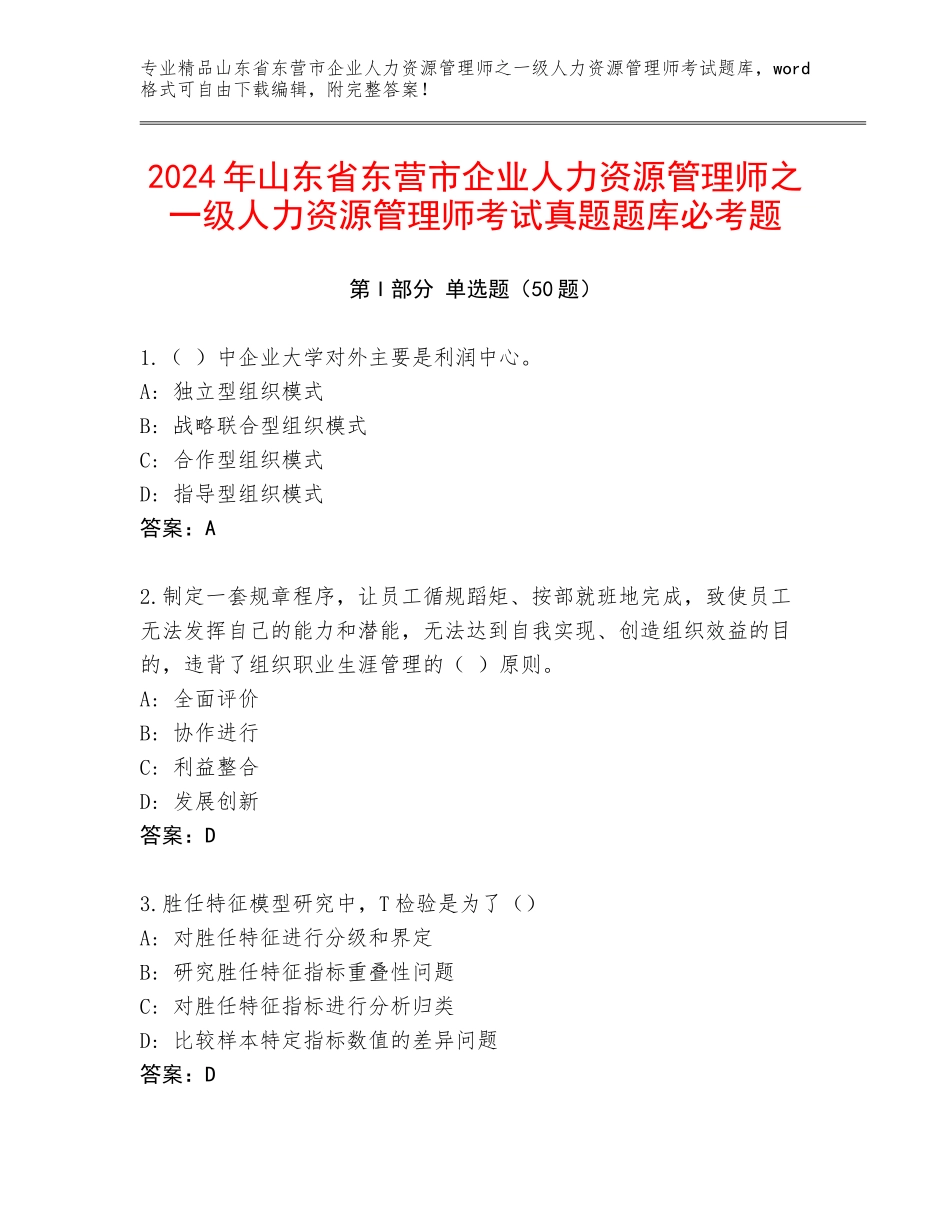 2024年山东省东营市企业人力资源管理师之一级人力资源管理师考试真题题库必考题_第1页