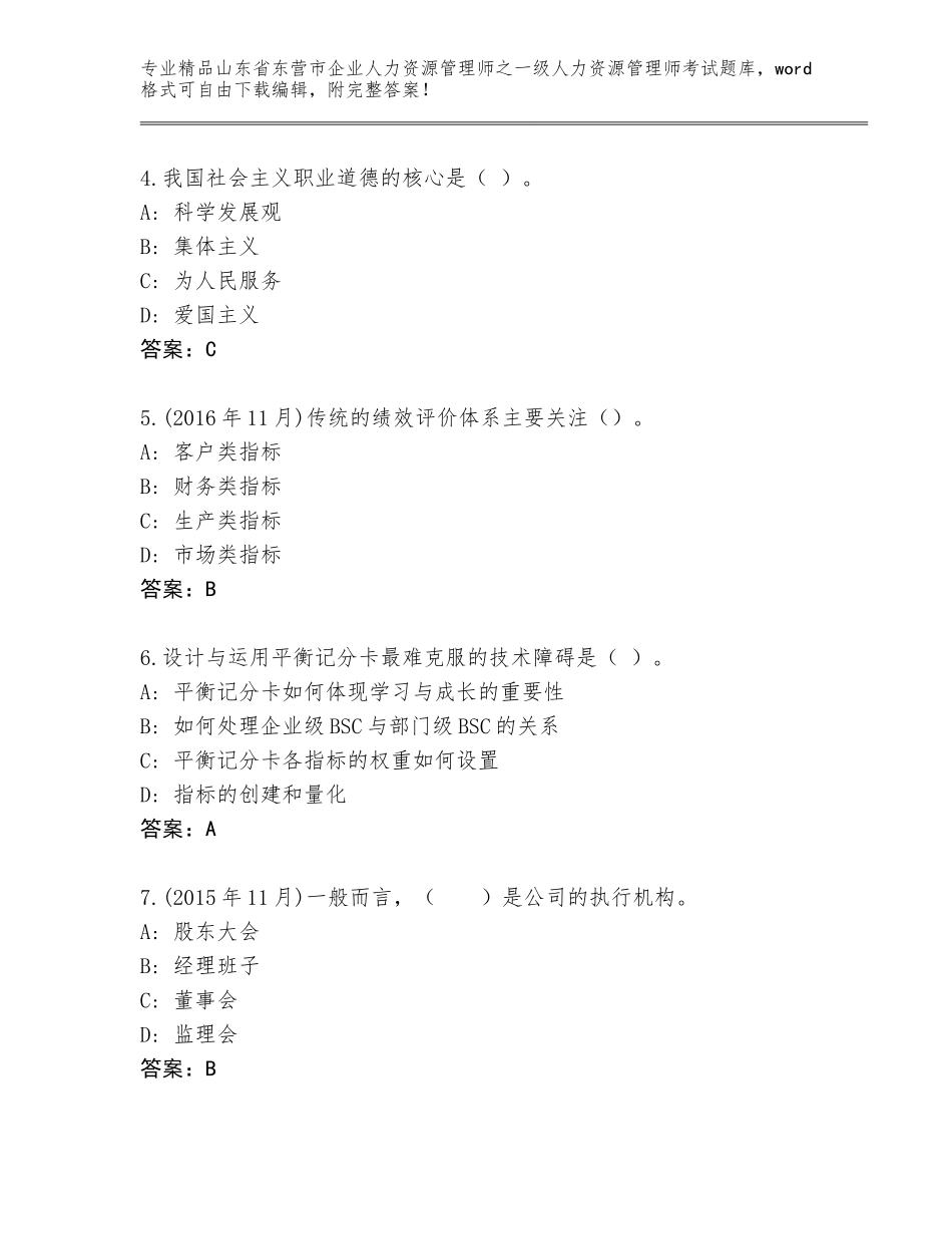 2024年山东省东营市企业人力资源管理师之一级人力资源管理师考试真题题库必考题_第2页