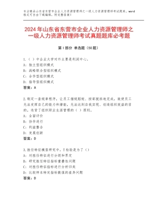 2024年山东省东营市企业人力资源管理师之一级人力资源管理师考试真题题库必考题