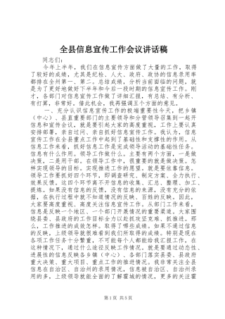 全县信息宣传工作会议讲话发言稿