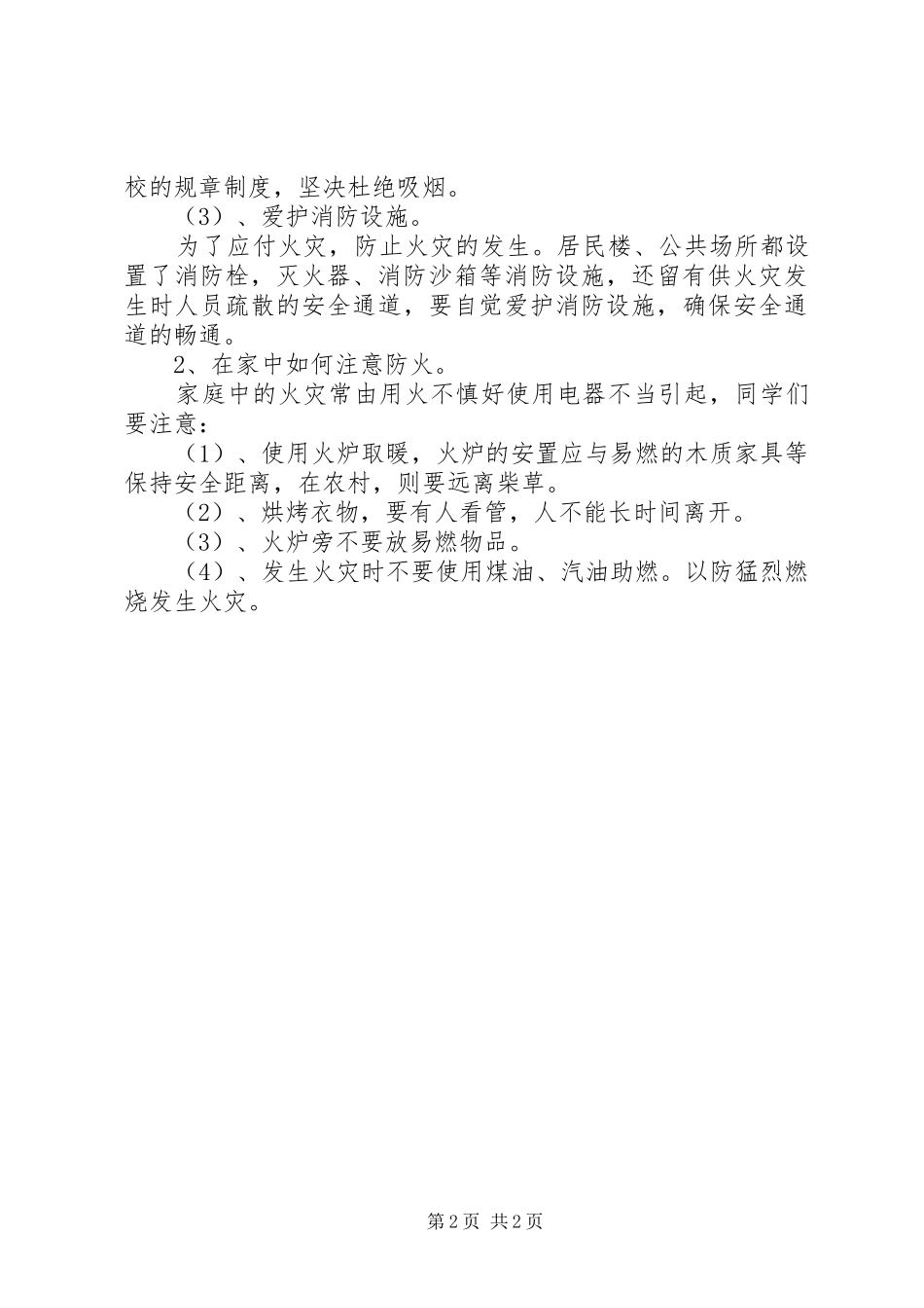 冬季防火安全教育讲话与冬季防火安全讲话发言稿推荐_第2页