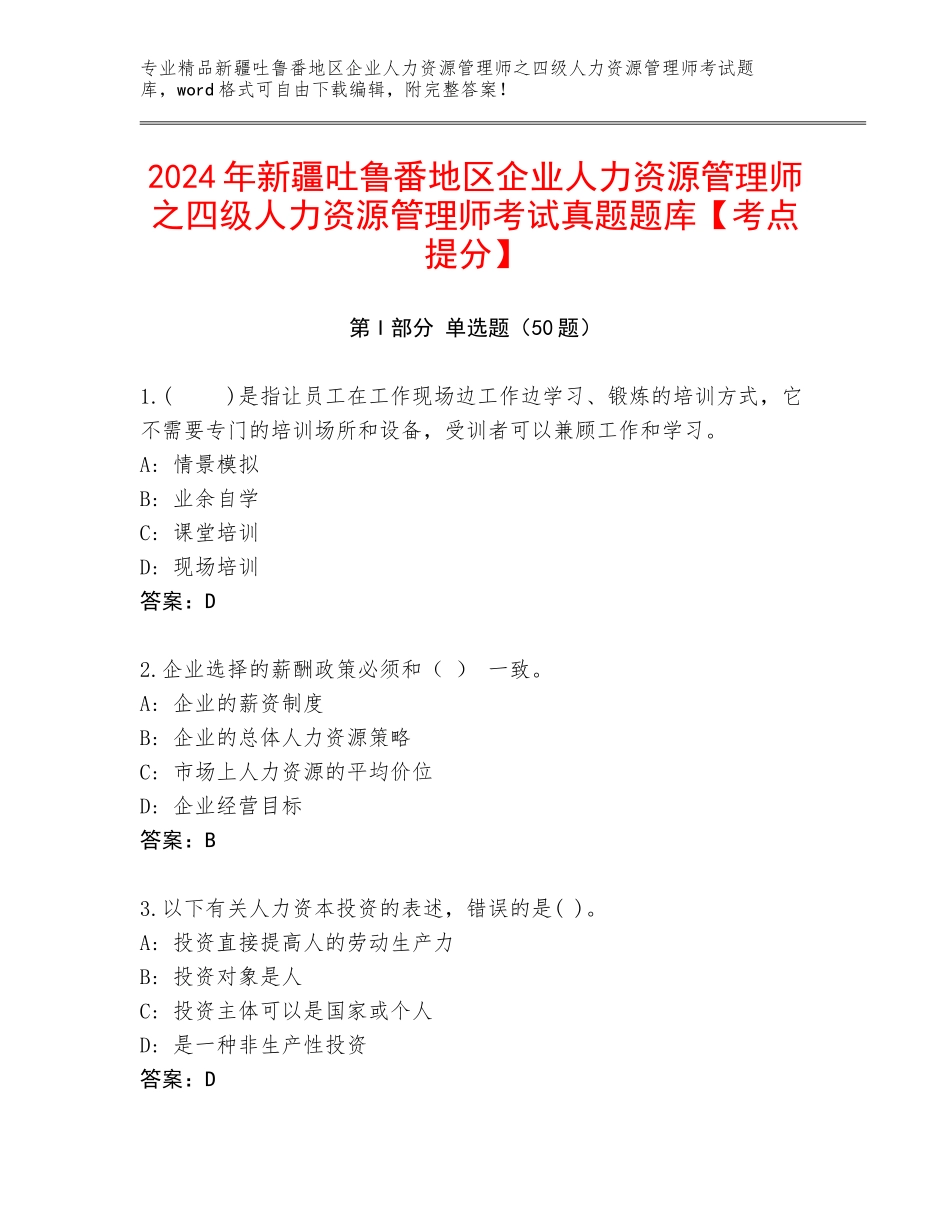 2024年新疆吐鲁番地区企业人力资源管理师之四级人力资源管理师考试真题题库【考点提分】_第1页