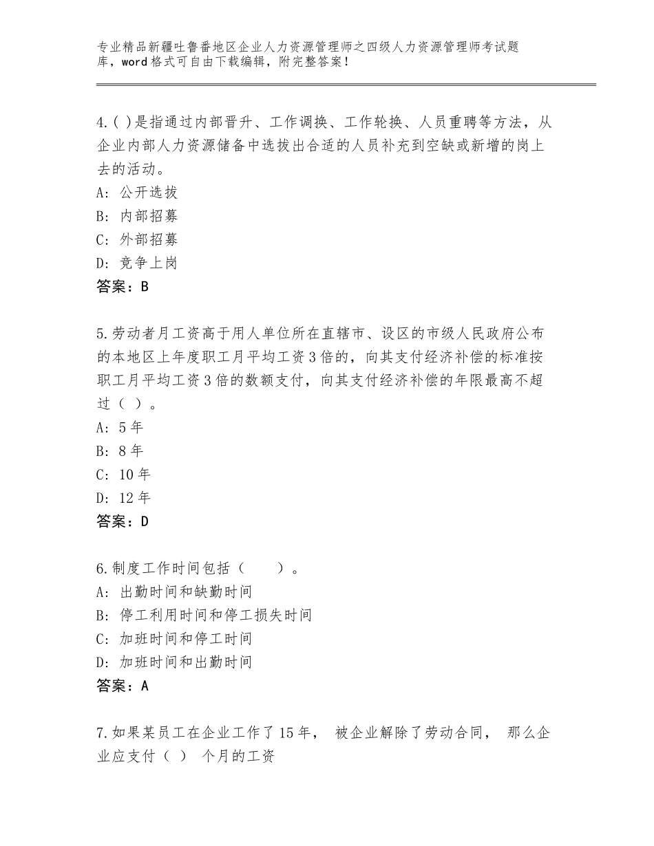 2024年新疆吐鲁番地区企业人力资源管理师之四级人力资源管理师考试真题题库【考点提分】_第2页