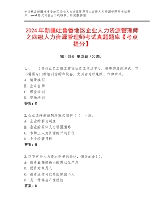2024年新疆吐鲁番地区企业人力资源管理师之四级人力资源管理师考试真题题库【考点提分】