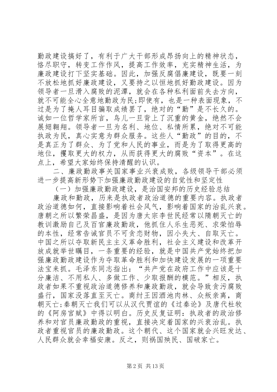 书记在廉政勤政学习会上的讲话发言稿_第2页