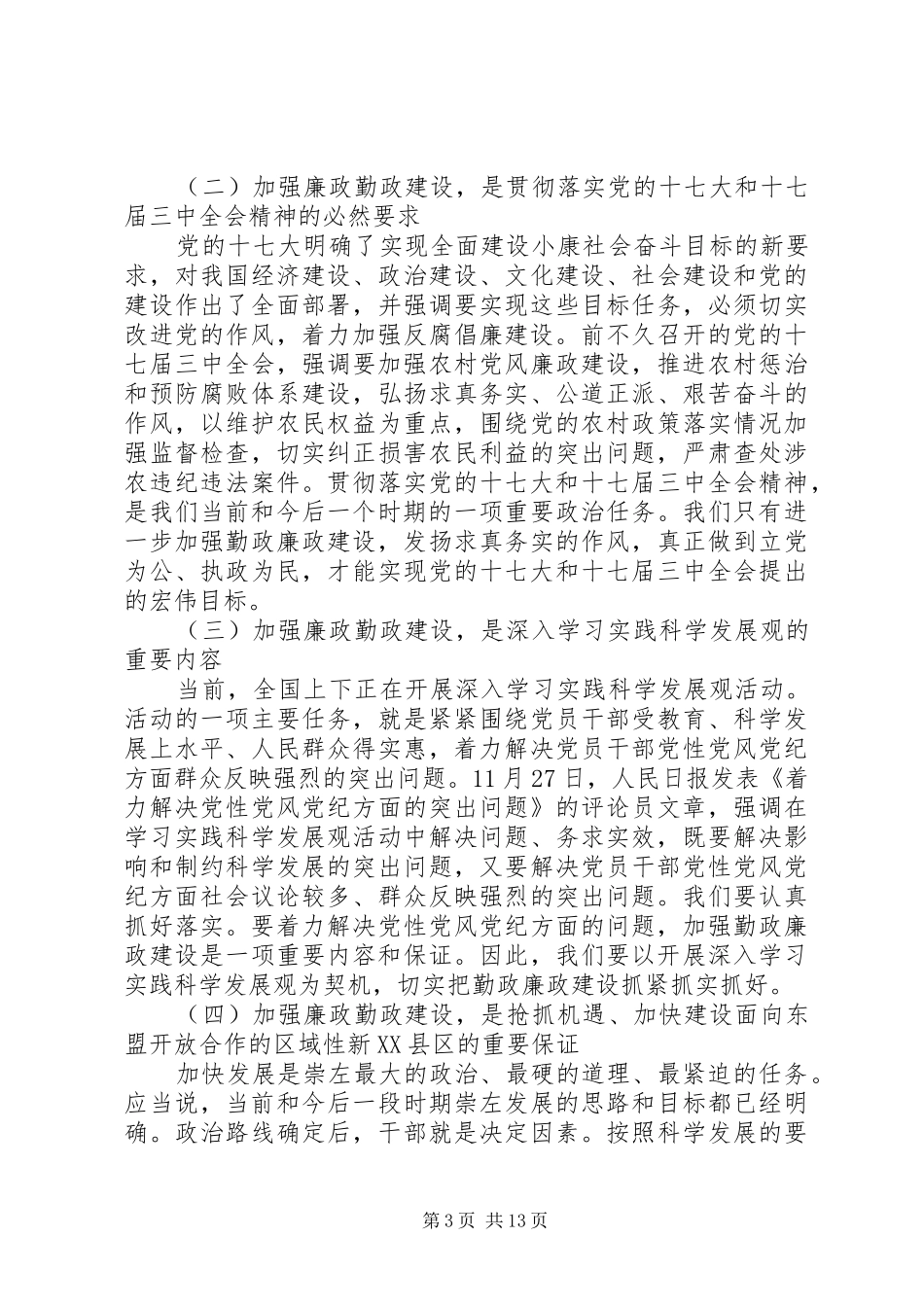 书记在廉政勤政学习会上的讲话发言稿_第3页