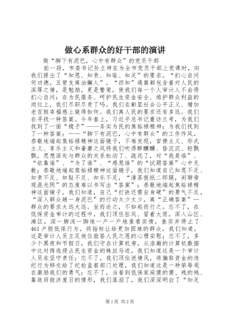 做心系群众的好干部的演讲稿