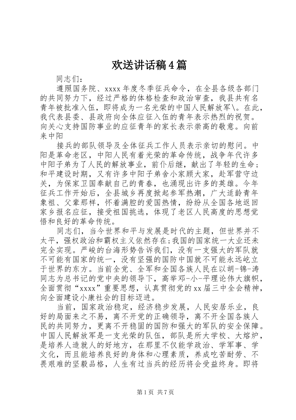 欢送讲话发言稿4篇_第1页