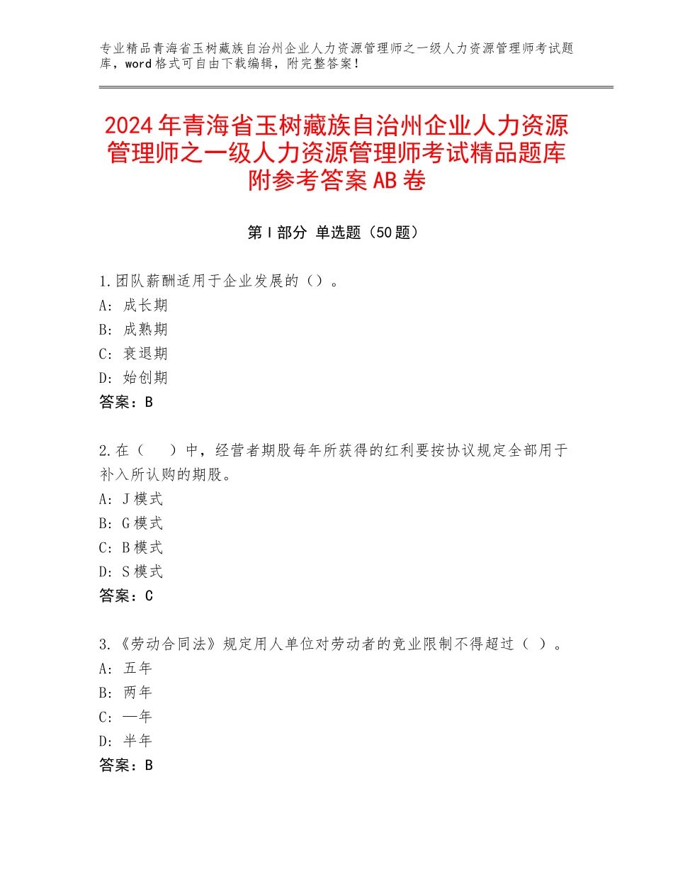 2024年青海省玉树藏族自治州企业人力资源管理师之一级人力资源管理师考试精品题库附参考答案AB卷_第1页
