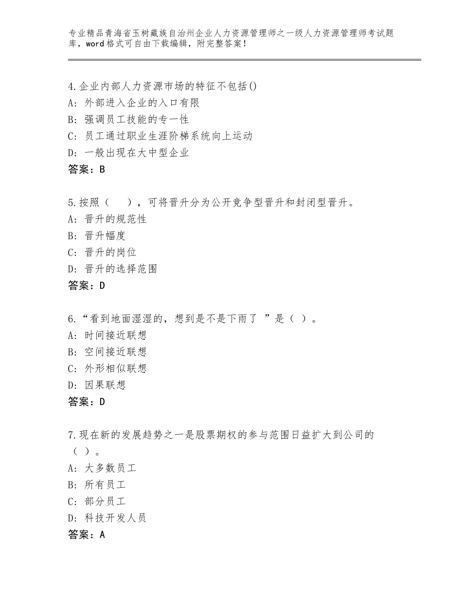 2024年青海省玉树藏族自治州企业人力资源管理师之一级人力资源管理师考试精品题库附参考答案AB卷_第2页
