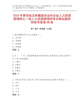 2024年青海省玉树藏族自治州企业人力资源管理师之一级人力资源管理师考试精品题库附参考答案AB卷