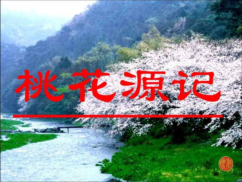 21桃花源记 (3)_第1页