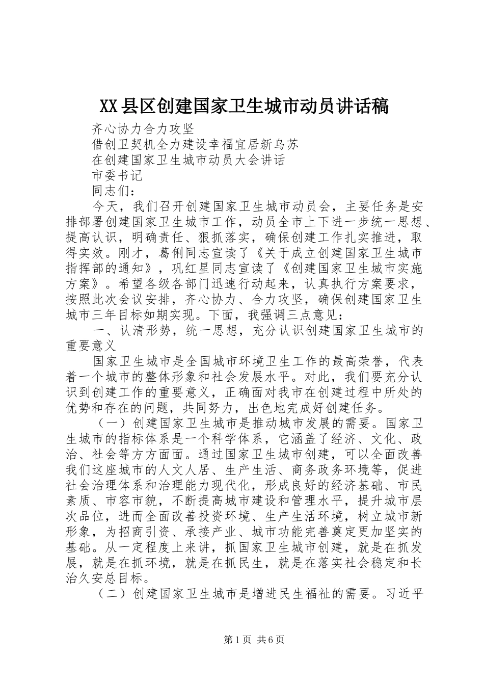 XX县区创建国家卫生城市动员讲话发言稿_第1页