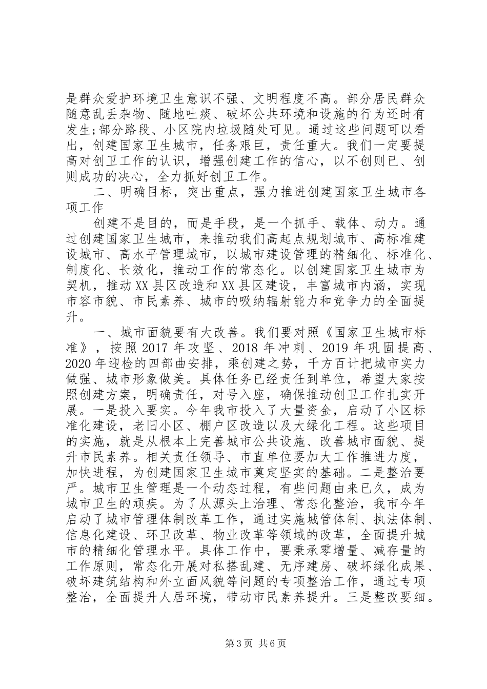 XX县区创建国家卫生城市动员讲话发言稿_第3页