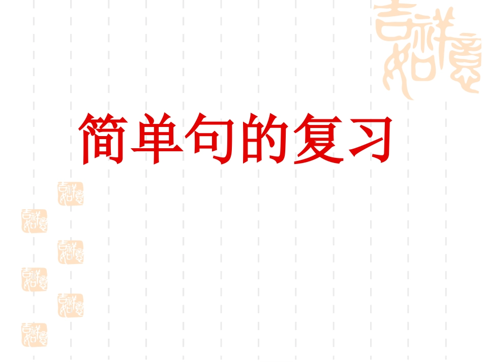 简单句的复习_第1页