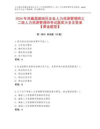 2024年西藏昌都地区企业人力资源管理师之二级人力资源管理师考试题库大全含答案【黄金题型】