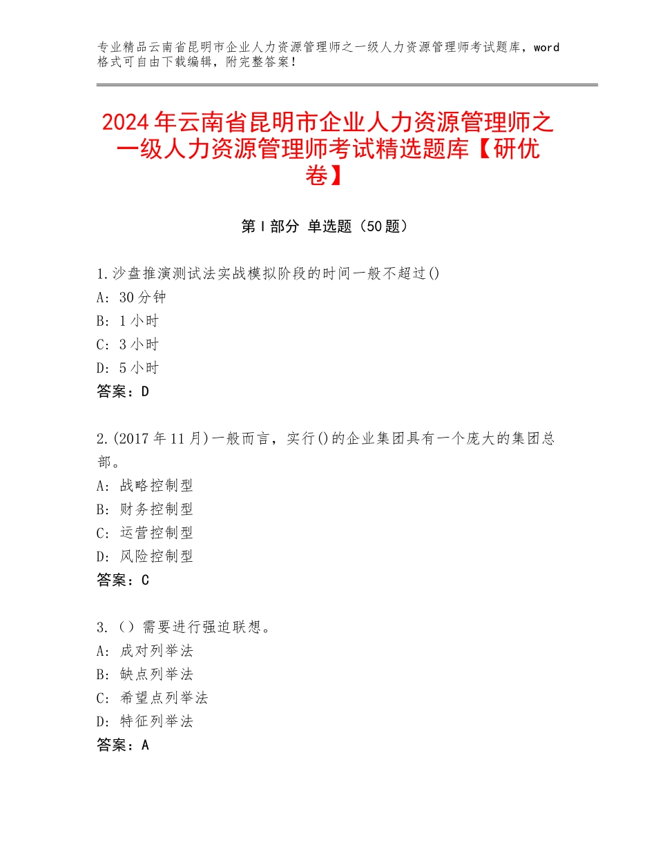 2024年云南省昆明市企业人力资源管理师之一级人力资源管理师考试精选题库【研优卷】_第1页