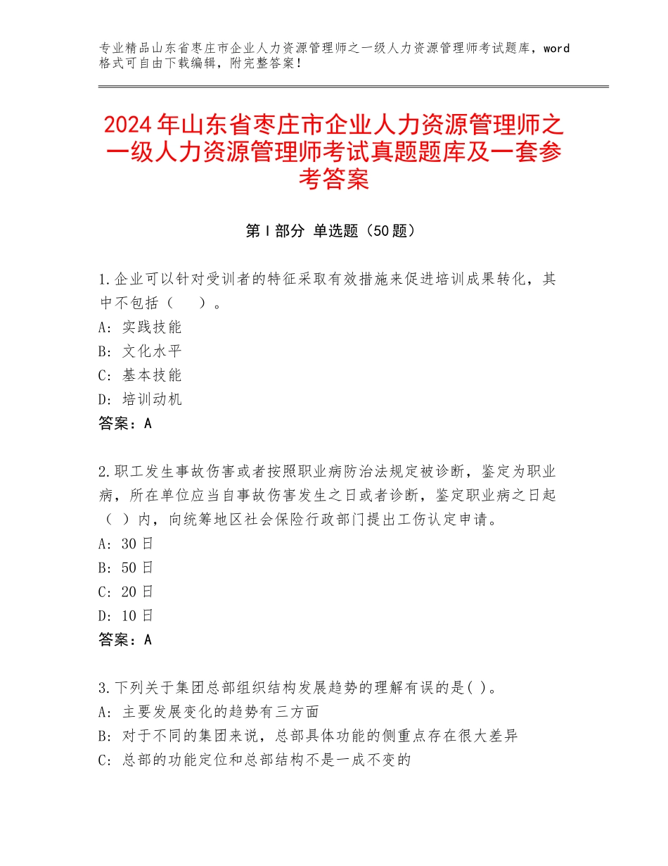 2024年山东省枣庄市企业人力资源管理师之一级人力资源管理师考试真题题库及一套参考答案_第1页