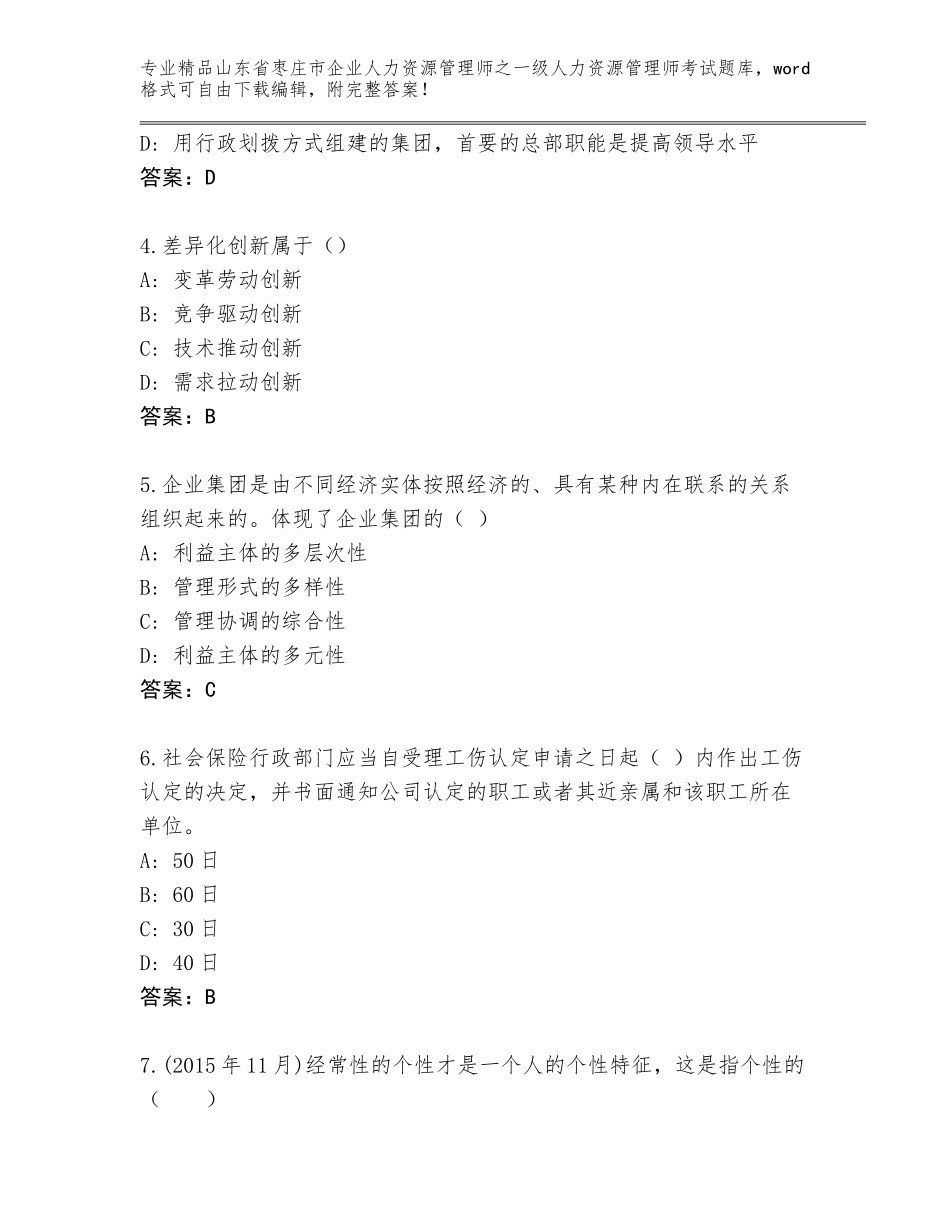 2024年山东省枣庄市企业人力资源管理师之一级人力资源管理师考试真题题库及一套参考答案_第2页