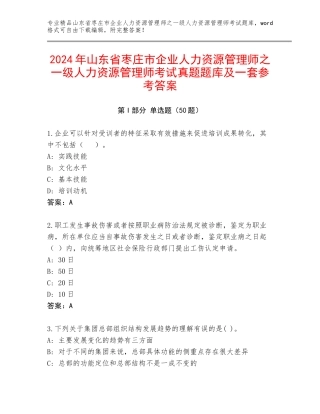 2024年山东省枣庄市企业人力资源管理师之一级人力资源管理师考试真题题库及一套参考答案