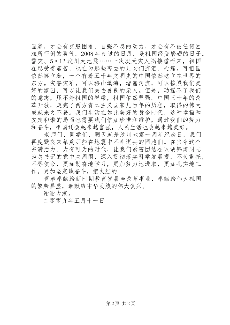 升旗仪式的的讲话稿_第2页