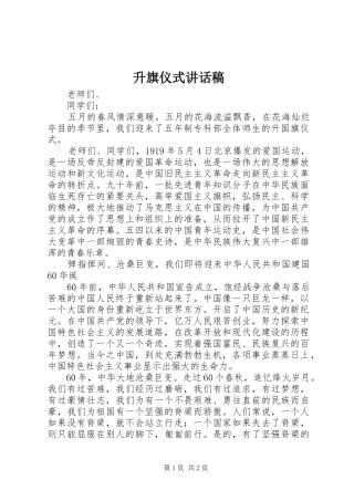 升旗仪式的的讲话稿